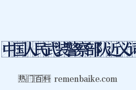 中国人民武装警察部队近义词是什么意思的图片